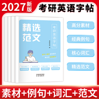 考研英语字帖全四册（高分素材+经典例句+精选范文+核心词汇）