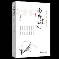 南都遗爱：秦淮八艳的恋情悲歌