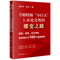 专精特新“小巨人”上市北交所的蝶变之路：律师、券商、会计师的实务指引与100个案例剖析