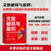 文旅破局与盈利（业内shou部解决文旅产业经营全线问题之作。 一书系统性阐明从规划、落地到长效盈利的基本逻辑）
