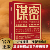 谋密在格局中谋长远在机变中定胜负 借力借智借势五蠹八谋人生博弈手册剖析人性助破局翻身逆袭书籍