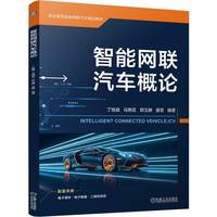 智能网联汽车概论   丁继斌 马艳花 郭玉静 唐菲  智能网联汽车 AI+ADAS 汽车概论