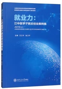 就业力 江中医学子就业创业案例集