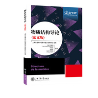 物质结构导论（法文版）