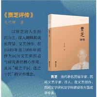 中国当代文艺评论家评传丛书·贾芝评传宁波出版社正品