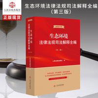 生态环境法律法规司法解释全编（第三版）