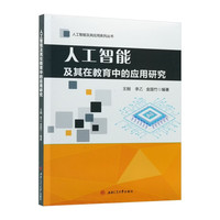 人工智能及其在教育中的应用研究 王刚