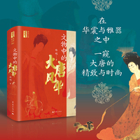 文物中的大唐风华 林婉智史文库 附赠书签