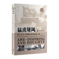 猛虎雄风：德军坦克王牌魏特曼的巅峰之战