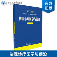 物理诊疗医学与前沿