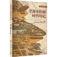 尘封不住的时代印记