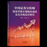 中国证券分析师投资评级乐观倾向成因及其市场反应研究