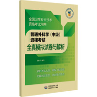 普通外科学（中级）资格考试全真模拟试卷与解析（全国卫生专业技术资格考试用书）