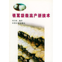 银耳袋栽高产新技术