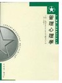 管理心理学