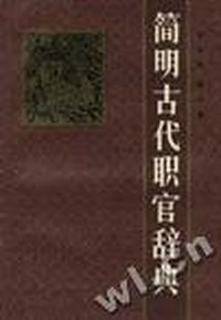 简明古代职官辞典