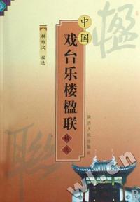 中国戏台乐楼楹联精选