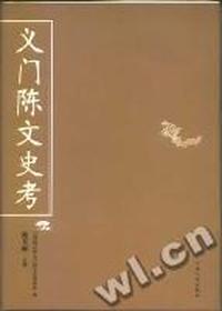 义门陈文史考