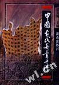 中国古代奇书十种
