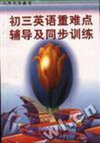 初三英语重难点辅导及同步训练