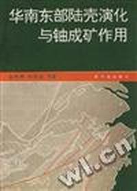 华南东部陆壳演化与铀成矿作用