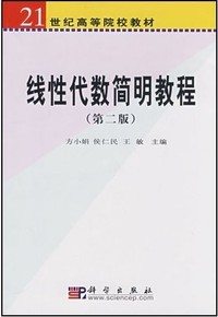 线性代数简明教程(第二版）
