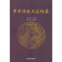 中华传统文化纲要