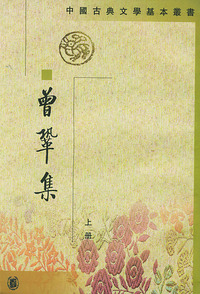 曾巩集 上下