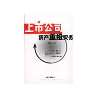 上市公司资产重组实务