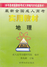 2002最新全国成人高考实用教材 地理