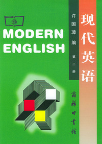 现代英语（第二册）