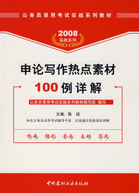 申论写作热点素材100例详解（2008实战系列）