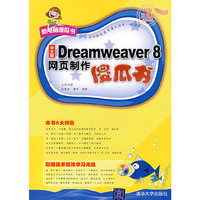 Dreamweaver 8网页制作傻瓜书（附光盘）