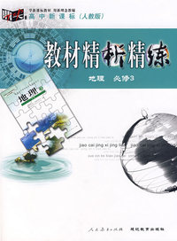 教材精析精练：地理必修3 人教版