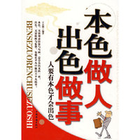 本色做人出色做事