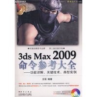 3ds Max 2009命令参考大全