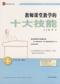 教师课堂教学的十大技能