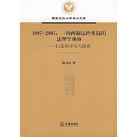 1997-2007:一国两制法治实践的法理学观察-以法制冲突为视角(西南政法大学博士文库)