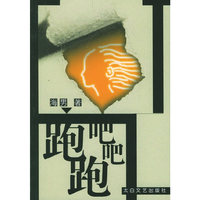 跑吧，跑吧