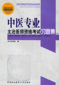 全国卫生专业技术资格考试中医专业主治医师资格考试习题集（二）