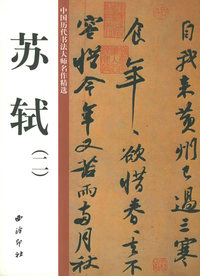 苏轼（2）——中国历代书法大师名作精选