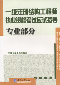 一级注册结构工程师专业