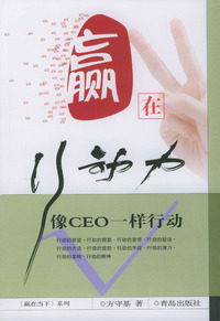 赢在行动力--像CEO一样行动