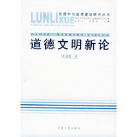 道德文明新论——伦理学与道德建设研究丛书