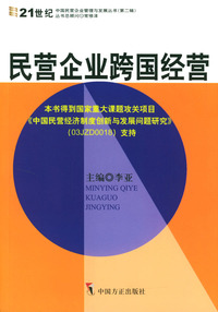 民营企业跨国经营