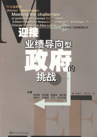 迎接业绩导向型政府的挑战/公共部门业绩管理丛书