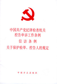中国共产党纪律检查机关控告申诉工作条例信仿条例关于保护检举.控告人的规定