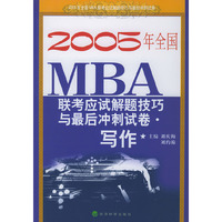 写作·2005年全国MBA联考应试技巧与最后冲刺试卷