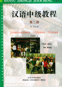 汉语中级教程（第二册）