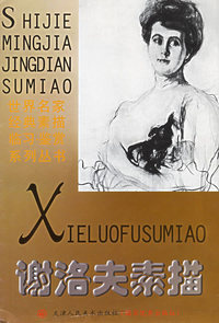 谢洛夫素描